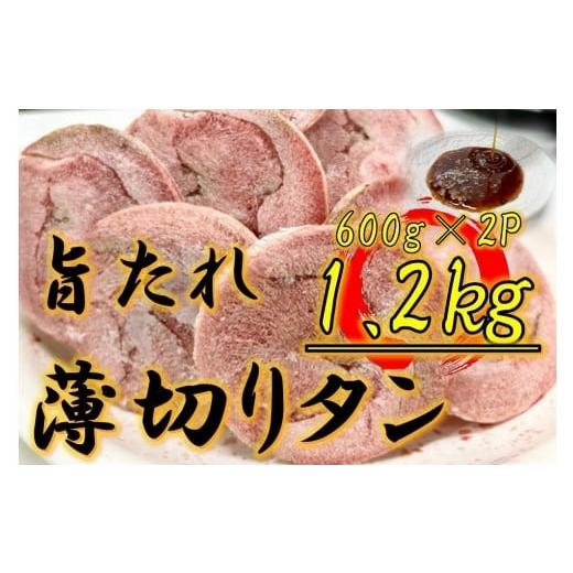 ふるさと納税 豚肉 焼肉・バーベキュー 香川県 坂出市 オリジナル焼肉のタレ漬け 薄切りタン 1200g