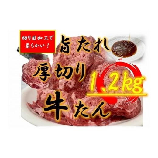 ふるさと納税 牛肉 焼肉・バーベキュー 香川県 坂出市 オリジナル焼肉のタレ漬け 厚切り牛タン 1200g