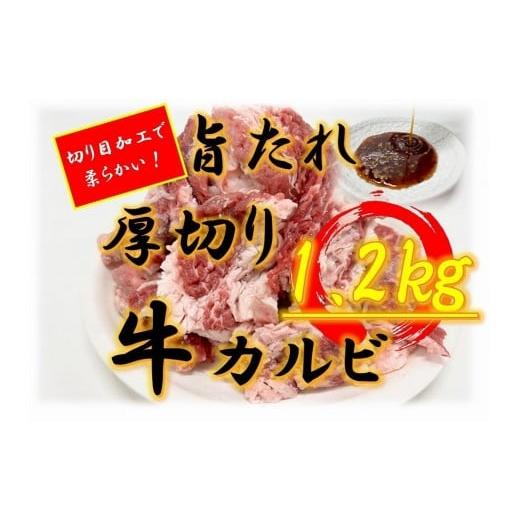 ふるさと納税 牛肉 焼肉・バーベキュー 香川県 坂出市 オリジナル焼肉のタレ漬け 厚切り牛カルビ 1200g