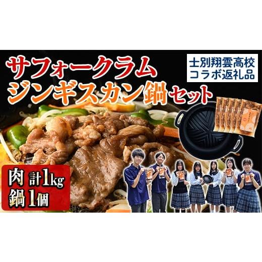 ふるさと納税 羊肉 北海道 士別市 C7079 [士別翔雲高校生おすすめ]道の駅オリジナルサフォークラムジンギスカン(200g×5P)鉄製本格ジンギスカン鍋セット 羊…