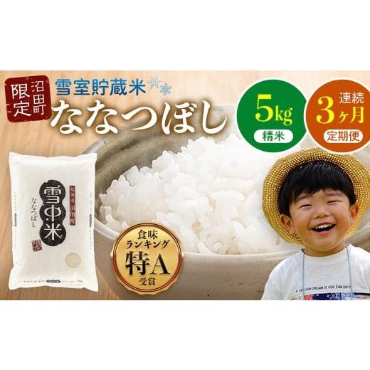 ふるさと納税 米 北海道 沼田町 定期便3ヶ月 ななつぼし 精米 5kg(5kg×1袋) 5月発送開始 雪冷気 籾貯蔵 雪中米 北海道 nr-0708