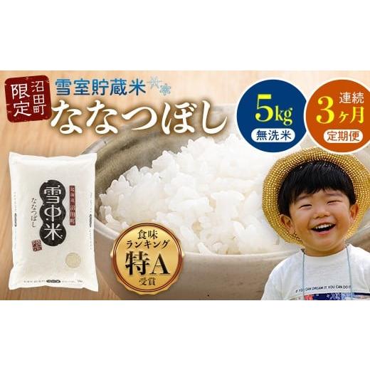 ふるさと納税 米 北海道 沼田町 定期便3ヶ月 ななつぼし 無洗米 5kg(5kg×1袋) 5月発送開始 雪冷気 籾貯蔵 雪中米 北海道 nr-0930
