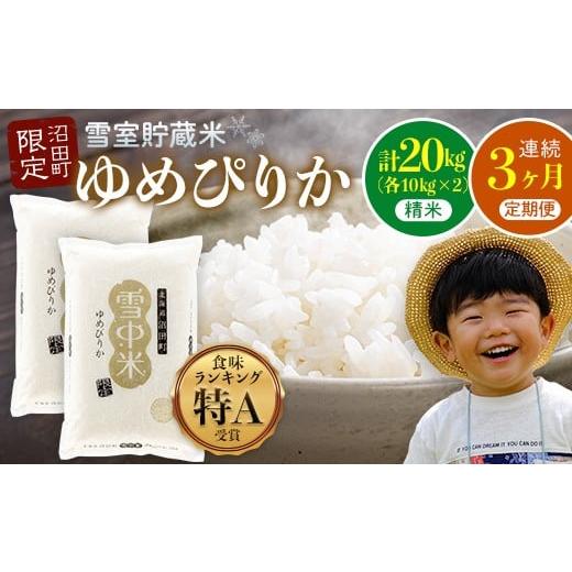 ふるさと納税 米 ゆめぴりか 北海道 沼田町 数量限定 令和8年6月発送開始定期便 令和7年度産 春摺り 雪中米 ゆめぴりか 精米 20kg (10kg×2袋) × 3回 計60…