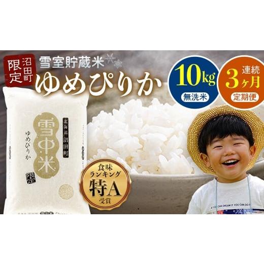 ふるさと納税 無洗米 北海道 沼田町 数量限定 令和8年6月発送開始定期便 令和7年度産 春摺り 雪中米 ゆめぴりか 無洗米 10kg × 3回 計30kg 3か月連続定期便 …