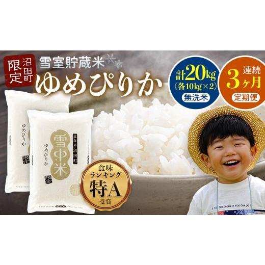 ふるさと納税 無洗米 北海道 沼田町 数量限定 令和8年6月発送開始定期便 令和7年度産 春摺り 雪中米 ゆめぴりか 無洗米 20kg (10kg×2袋) × 3回 計60kg 3…