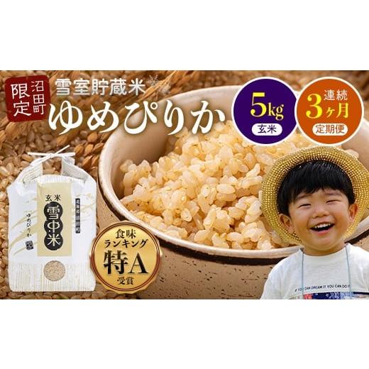 ふるさと納税 玄米 北海道 沼田町 数量限定 令和8年6月発送開始定期便 令和7年度産 春摺り 雪中米 ゆめぴりか 玄米 5kg × 3回 計15kg 3か月連続定期便 定期…