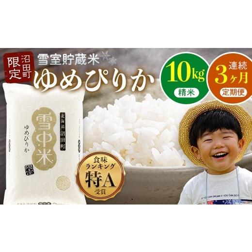 ふるさと納税 米 ゆめぴりか 北海道 沼田町 数量限定 令和8年6月発送開始定期便 令和7年度産 春摺り 雪中米 ゆめぴりか 精米 10kg × 3回 計30kg 3か月連続定…