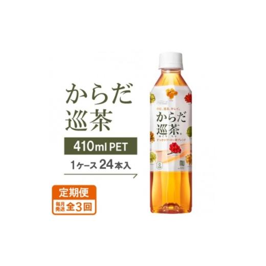 ふるさと納税 お茶類 京都府 久御山町 毎月定期便 からだ巡茶 410mlPET×24本全3回 4075331