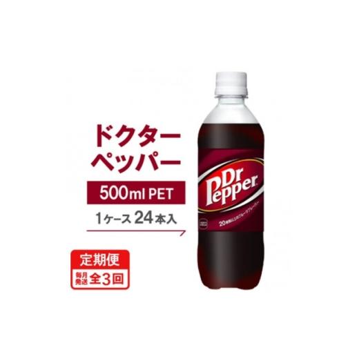 ふるさと納税 炭酸飲料 ソーダ水 京都府 久御山町 毎月定期便 ドクターペッパー500mlPET×24本全3回 4075334