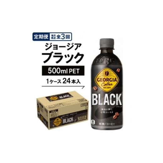 ふるさと納税 コーヒー 飲料 京都府 久御山町 毎月定期便 ジョージア ブラック500mlPET×24本全3回 4075337