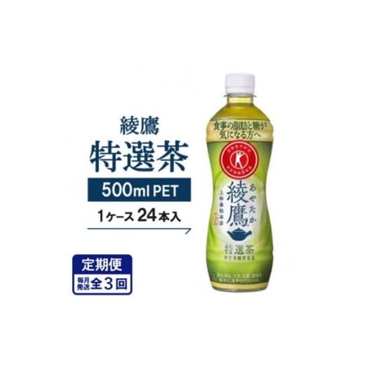 ふるさと納税 お茶類 京都府 久御山町  毎月定期便 綾鷹特選茶 500mlPET×24本全3回 4075340の画像