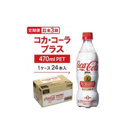 ふるさと納税 炭酸飲料 ソーダ水 京都府 久御山町 毎月定期便 コカ・コーラプラス 470mlPET ×24本全3回 4075345