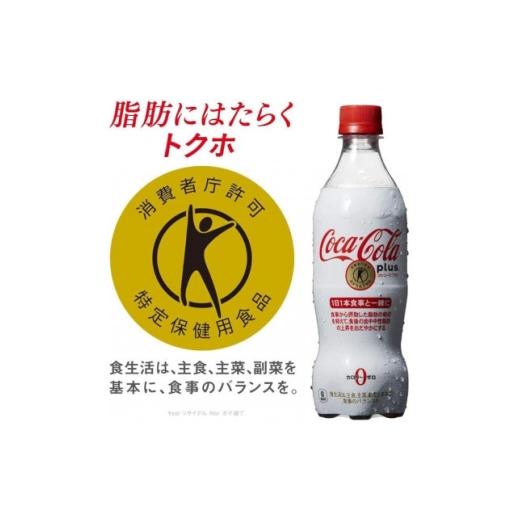 ふるさと納税 炭酸飲料 ソーダ水 京都府 久御山町  毎月定期便 コカ・コーラプラス　470mlPET ×24本全3回 4075345_2