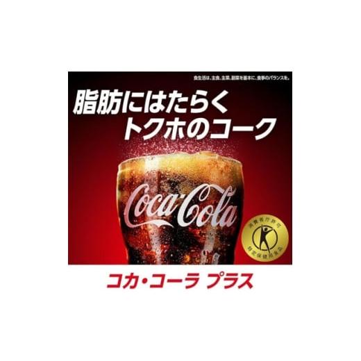 ふるさと納税 炭酸飲料 ソーダ水 京都府 久御山町  毎月定期便 コカ・コーラプラス　470mlPET ×24本全3回 4075345_3
