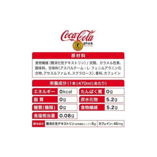 ふるさと納税 炭酸飲料 ソーダ水 京都府 久御山町  毎月定期便 コカ・コーラプラス　470mlPET ×24本全3回 4075345_4