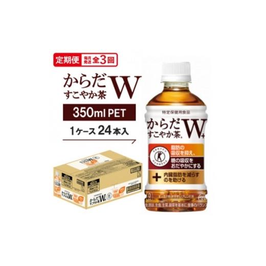 ふるさと納税 お茶類 京都府 久御山町 毎月定期便 からだすこやか茶W 350mlPET ×24本全3回 4075346