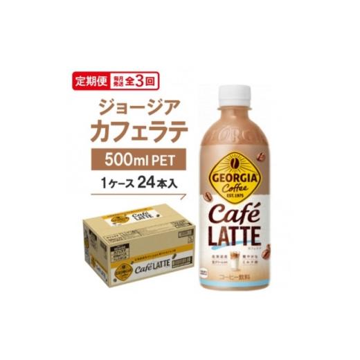ふるさと納税 コーヒー 飲料 京都府 久御山町 毎月定期便 ジョージア カフェラテ500mlPET ×24本全3回 4075347