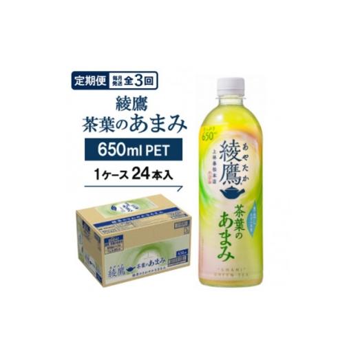 ふるさと納税 お茶類 京都府 久御山町 毎月定期便 綾鷹茶葉のあまみ650ml×24本全3回 4075367
