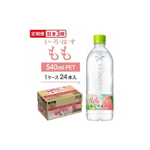ふるさと納税 炭酸飲料 京都府 久御山町 毎月定期便 い・ろ・は・す もも540mlPET全3回 4075368