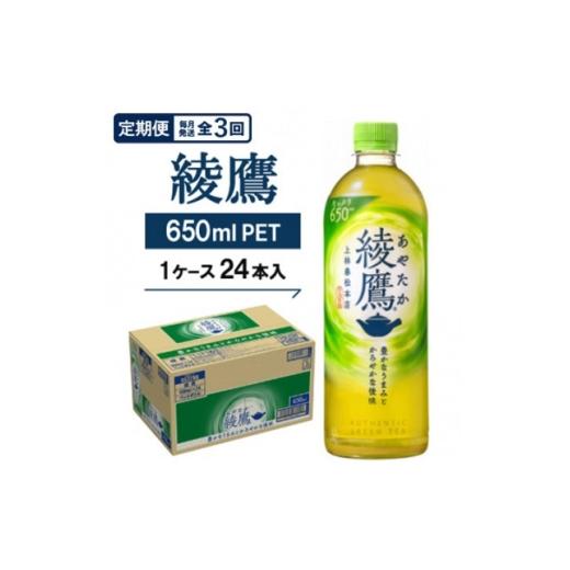 ふるさと納税 お茶類 京都府 久御山町 毎月定期便 綾鷹650mlPET24本入り全3回 4075370