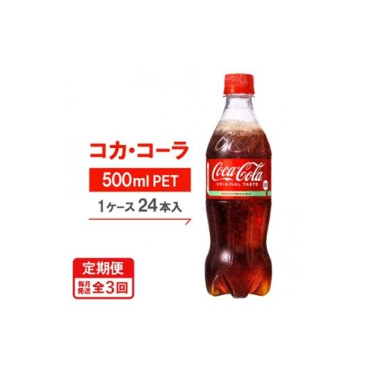 ふるさと納税 炭酸飲料 ソーダ水 京都府 久御山町 毎月定期便 コカ・コーラ500mlPET24本入り全3回 4075373