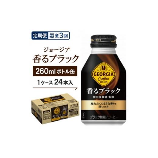 ふるさと納税 コーヒー 飲料 京都府 久御山町 毎月定期便 ジョージア香るブラック260mlボトル缶 24本入全3回 4075374