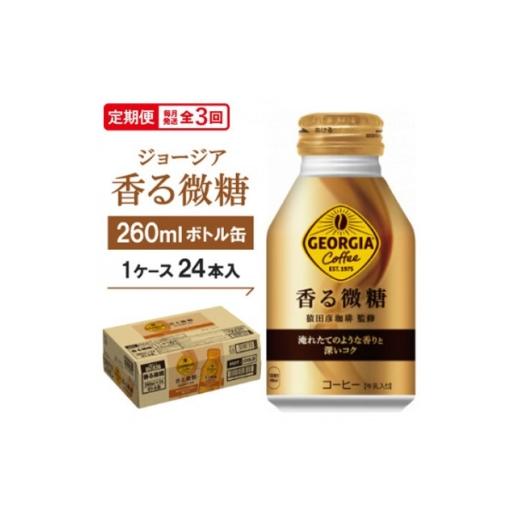 ふるさと納税 コーヒー 飲料 京都府 久御山町 毎月定期便 ジョージア香る微糖260mlボトル缶 24本入全3回 4075375
