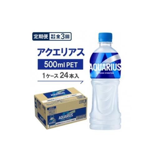 ふるさと納税 炭酸飲料 京都府 久御山町 毎月定期便 アクエリアス500mlPET 24本入全3回 4075376