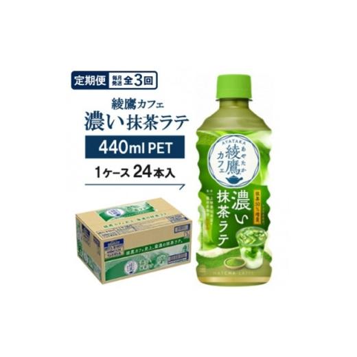 ふるさと納税 炭酸飲料 京都府 久御山町 毎月定期便 綾鷹カフェ 濃い抹茶ラテ 440mlPET 24本入全3回 4075377