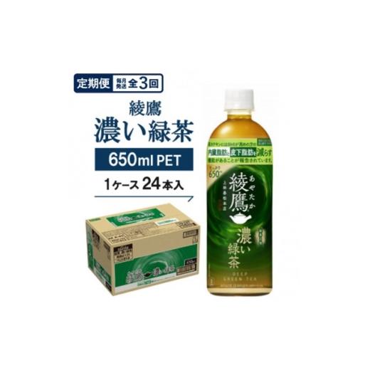 ふるさと納税 お茶類 京都府 久御山町 毎月定期便 綾鷹 濃い緑茶650mlPET×24本全3回 4075378