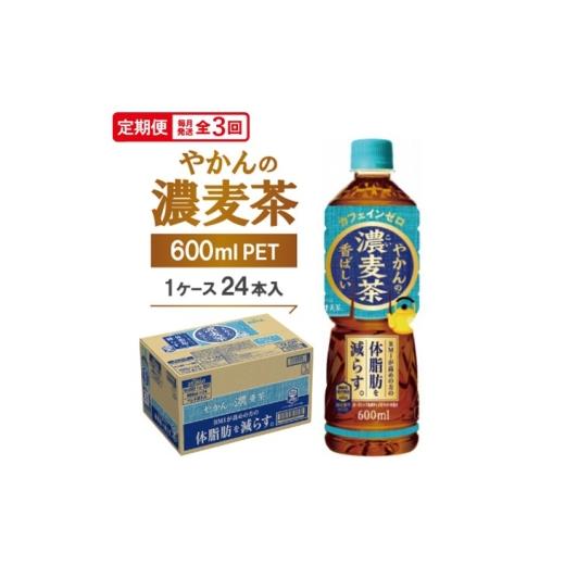 ふるさと納税 お茶類 京都府 久御山町 毎月定期便 やかんの濃麦茶600mlPET 24本入全3回 4075379