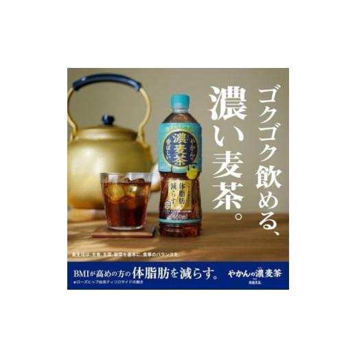 ふるさと納税 お茶類 京都府 久御山町  毎月定期便 やかんの濃麦茶600mlPET 24本入全3回 4075379の画像