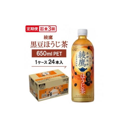 ふるさと納税 お茶類 京都府 久御山町 毎月定期便 綾鷹 黒豆ほうじ茶650mlPET 24本入全3回 4075380