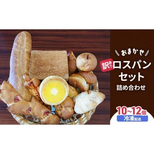 ふるさと納税 パン 食パン 長野県 山ノ内町 訳あり おまかせ ロスパンセット 10〜12個 詰め合わせ 長野県 山ノ内町 パン屋 大西ぱん 冷凍発送