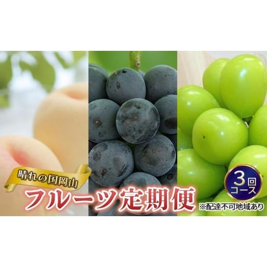 ふるさと納税 ぶどう 巨峰 岡山県 瀬戸内市 フルーツ 定期便 2026年 先行予約 晴れの国 岡山 の 定期フルーツ定期便 3回コース 桃 もも 葡萄 ブドウ 岡山県産 …