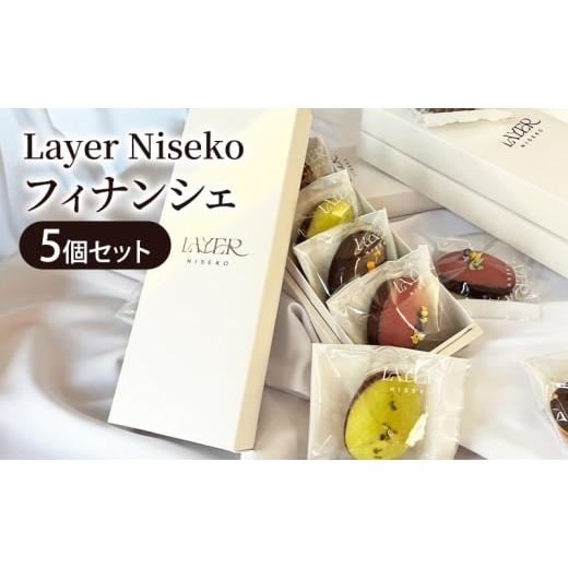 ふるさと納税 焼菓子・チョコレート フィナンシェ 北海道 倶知安町 フィナンシェ4種セット 5個入 スイーツ アソート お菓子 洋菓子 焼き菓子 Layer Niseko レ…