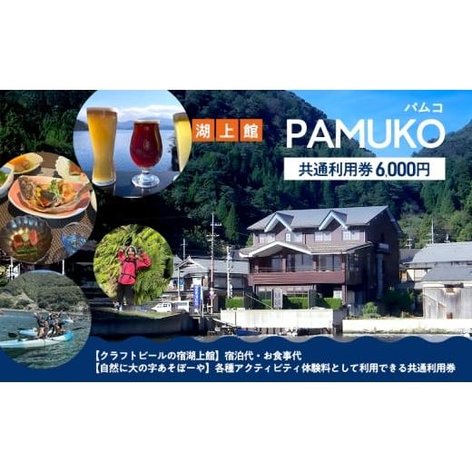 ふるさと納税 イベントやチケット等 福井県 若狭町 湖上館パムコ共通利用券 宿泊・アクティビティ・その他 福井県 若狭町  