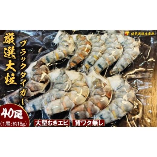 ふるさと納税 エビ 福井県 若狭町 越前若狭食宝庫の厳選むきえび ブラックタイガー冷凍 (10尾×4P) むき海老 冷凍 ブラックタイガー 背わたなし えび エビ 海…
