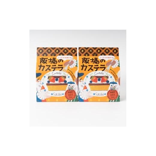 ふるさと納税 菓子 カステラ 茨城県 ひたちなか市 職人が手焼き・地元で人気の阪場のカステラ 食べきりサイズ2個セット 1656354