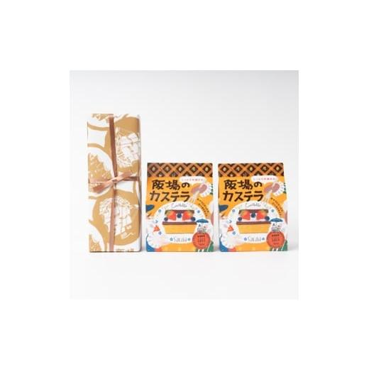 ふるさと納税 菓子 カステラ 茨城県 ひたちなか市 職人が手焼き・地元で人気の阪場のカステラ 1号&amp;食べきりサイズ2個セット 1656355