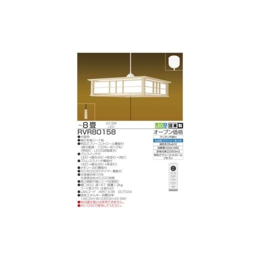 ふるさと納税 電化製品 三重県 名張市  RVR80158 8畳 LED和風リモコンペンダント 調光 日本製 照明 簡単 便利 ライト 天井 寝室 和室 TAKIZUMI 瀧住電機工業の画像