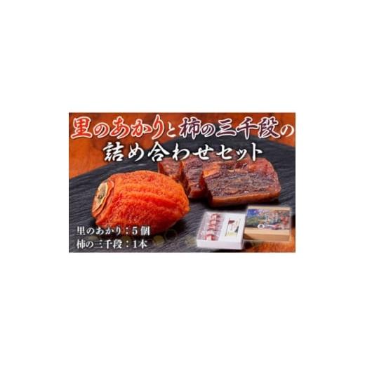 ふるさと納税 果物類 柿 熊本県 美里町 美里町産の干し柿 里のあかりと柿の三千段詰め合わせセット 1676963