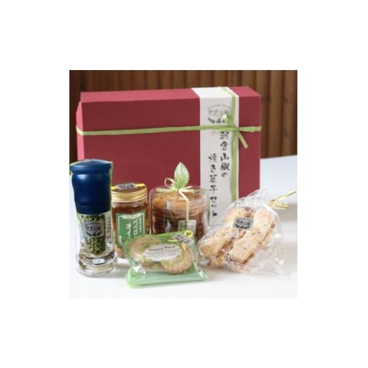 ふるさと納税 菓子 兵庫県 養父市 ヴェルデ・ピアット「朝倉山椒」のアソートギフト 1678157