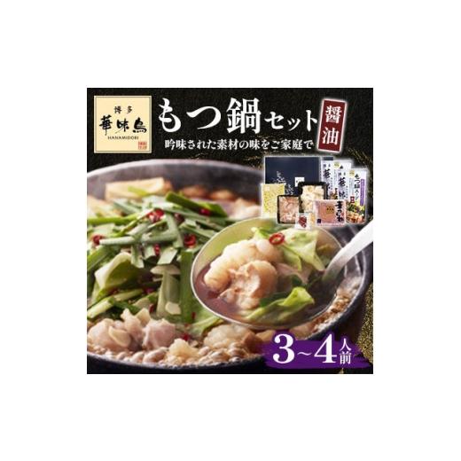 ふるさと納税 牛肉 もつ鍋 福岡県 大牟田市 毎月定期便 博多華味鳥 もつ鍋セット(醤油味) 3〜4人前(大牟田市)全3回 4074423