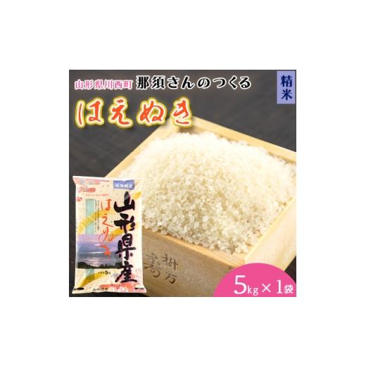ふるさと納税 米 はえぬき 山形県 川西町 令和7年産 山形県産 はえぬき 精米 5kg(5kg×1袋) 1672659