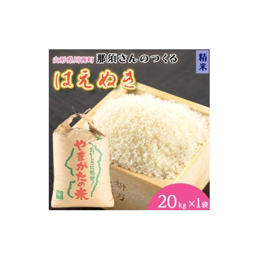 ふるさと納税 米 はえぬき 山形県 川西町 令和7年産 山形県産 はえぬき 精米20kg(20kg×1袋) 1672663