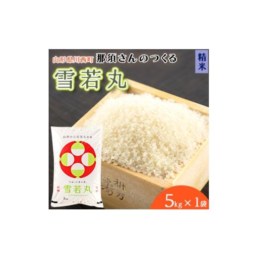 ふるさと納税 米 山形県 川西町 令和7年産 山形県産 雪若丸 精米 5kg(5kg×1袋) 1672667