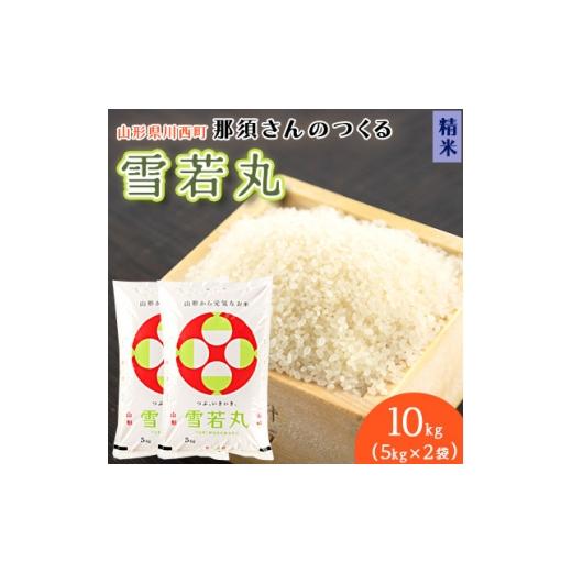 ふるさと納税 米 山形県 川西町 令和7年産 山形県産 雪若丸 精米10kg(5kg×2袋) 1672670