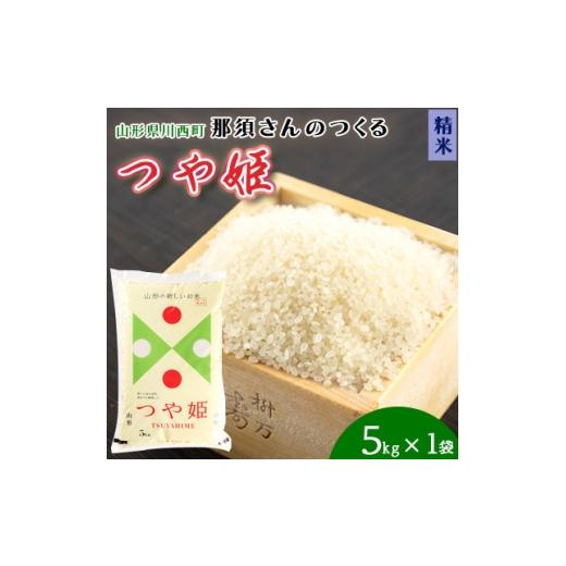 ふるさと納税 米 つや姫 山形県 川西町 令和7年産 山形県産 つや姫 精米 5kg(5kg×1袋) 1672676