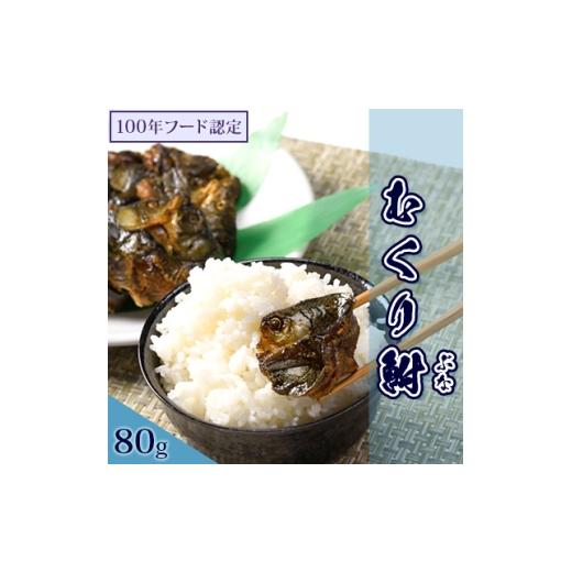 ふるさと納税 魚貝類 山形県 川西町 むくり鮒 小 80g×1パック 1668338